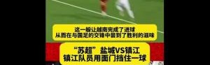 三亿体育网址-无奈周通：已经很多人在认真问我，苏超和奥克兰城谁水平高？